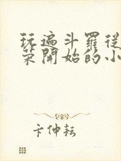 玩遍斗罗从宁荣荣开始的小说