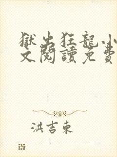 狱出狂龙小说全文阅读免费