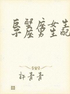 巨蟹座女生和双子座男生配对指数