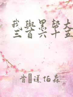 我与黑帮大佬的三百六十五天第一季结局