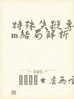 特殊失踪专案组m结局解析