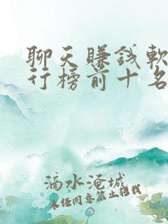 聊天赚钱软件排行榜前十名