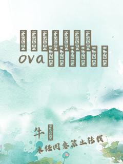 あんてきぬすっovaネトシスセル