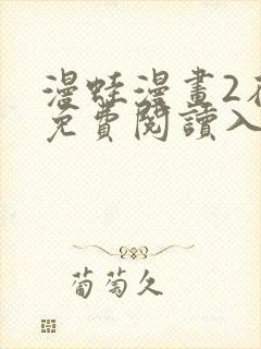 漫蛙漫画2在线免费阅读入口