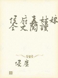 侯府表姑娘免费全文阅读