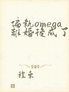 偏执omega离婚后成了大佬心尖宠 尔弋