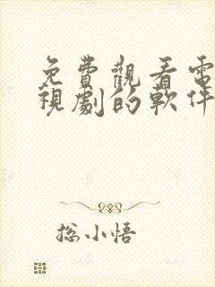 免费观看电影电视剧的软件有哪些下载