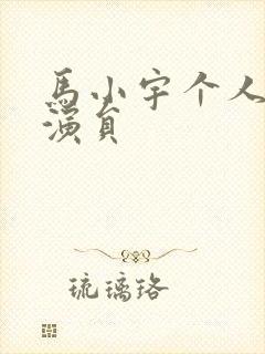 马小宇个人资料演员