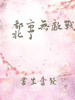 都市无敌战神林北了