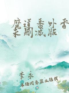 魔道番外香炉篇未删减版