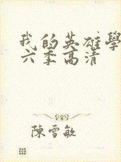 我的英雄学院第六季高清