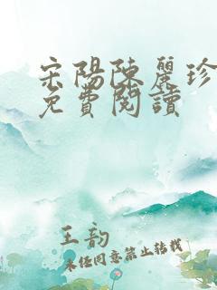 宋阳陈丽珍原文免费阅读