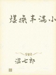 爆操丰满小少妇