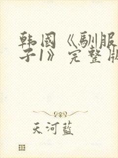 韩国《驯服小[子1》完整版