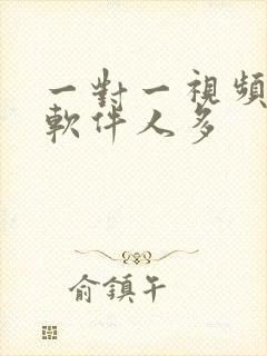 一对一视频聊天软件人多