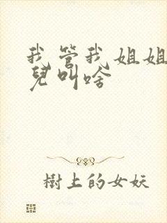 我管我姐姐的女儿叫啥