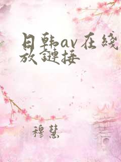 日韩av在线播放链接