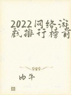 2022网络游戏排行榜前十名