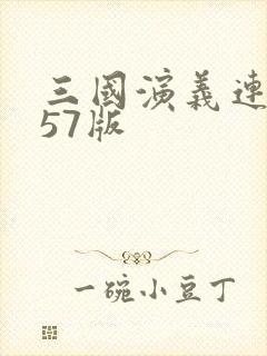 三国演义连环画57版