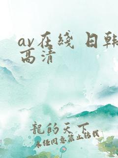 av在线 日韩高清