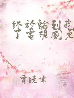 终于轮到我恋爱了电视剧免费观看全集在线