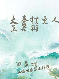 大奉打更人男女主是谁