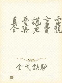 真爱谎言电视剧全集免费观看