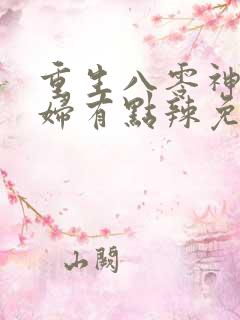 重生八零神医媳妇有点辣免费听书
