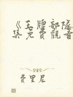 《王牌部队》全集免费观看