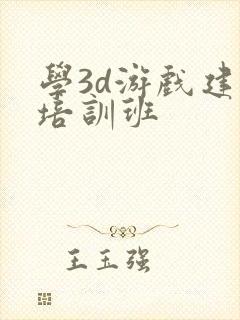 学3d游戏建模培训班
