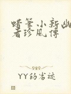 蜡笔小新幽灵忍者珍风传