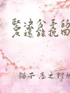 坚决分手的男朋友还能挽回吗