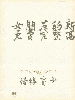 女朋友的新妈妈免费完整高清电视剧观看全集