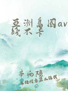 亚洲岛国av在线不卡