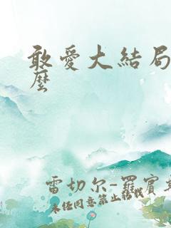 敢爱大结局是什么