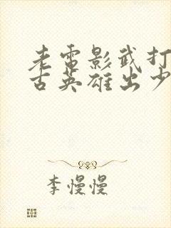 老电影武打片自古英雄出少年