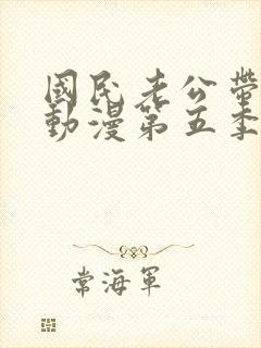 国民老公带回家动漫第五季