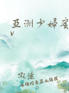 亚洲少妇蜜桃av