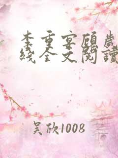 李重宴顾岁安在线全文阅读