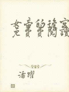 女帝的后宫漫画免费费阅读