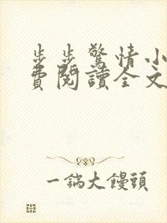 步步惊情小说免费阅读全文韩雪老谢