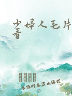 少妇人毛片免费看