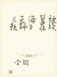 《天海翼被犯女教师》在线播放