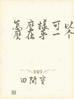 怎么样可以不那么在乎一个人