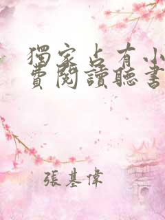 独家占有小说免费阅读听书