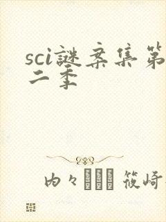 sci谜案集第二季