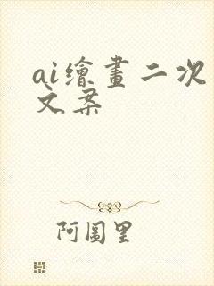 ai绘画二次元文案