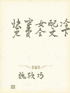 快穿女配冷静点免费全文下载
