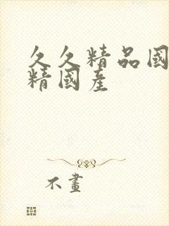 久久精品国产久精国产