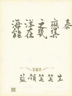 海洋之恋泰剧高能在几集